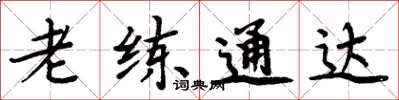 周炳元老練通達楷書怎么寫