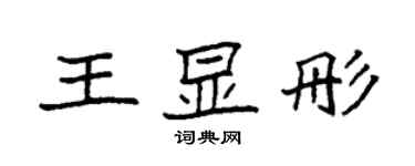 袁強王顯彤楷書個性簽名怎么寫