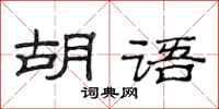 范連陞胡語隸書怎么寫