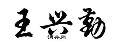 胡問遂王興勤行書個性簽名怎么寫