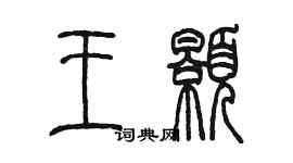 陳墨王顥篆書個性簽名怎么寫