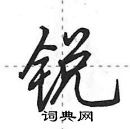 田英章寫的硬筆行書銳