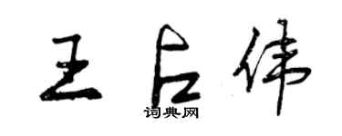 曾慶福王占偉行書個性簽名怎么寫