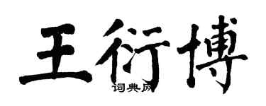 翁闓運王衍博楷書個性簽名怎么寫
