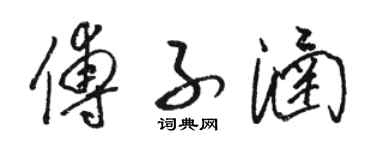 駱恆光傅子涵草書個性簽名怎么寫