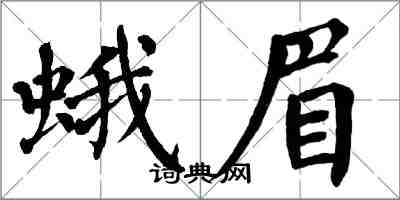 翁闓運蛾眉楷書怎么寫