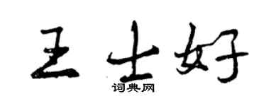 曾慶福王士好行書個性簽名怎么寫