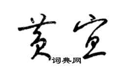 梁錦英黃宜草書個性簽名怎么寫