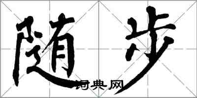 翁闓運隨步楷書怎么寫