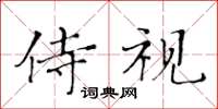 黃華生侍視楷書怎么寫