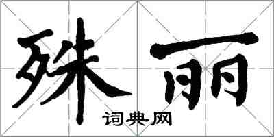 翁闓運殊麗楷書怎么寫