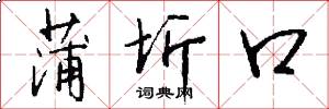蒲圻口怎么寫好看