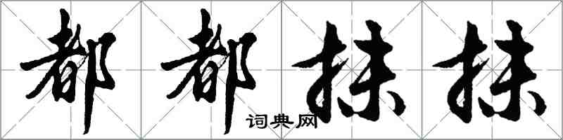 胡問遂都都抹抹行書怎么寫