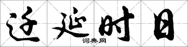 胡問遂遷延時日行書怎么寫
