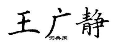 丁謙王廣靜楷書個性簽名怎么寫