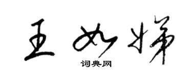 梁錦英王如娣草書個性簽名怎么寫