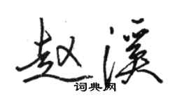 駱恆光趙溪行書個性簽名怎么寫