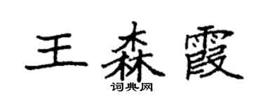 袁強王森霞楷書個性簽名怎么寫