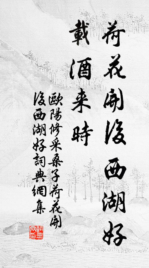 歐陽修荷花開後西湖好,載酒來時。書法作品欣賞