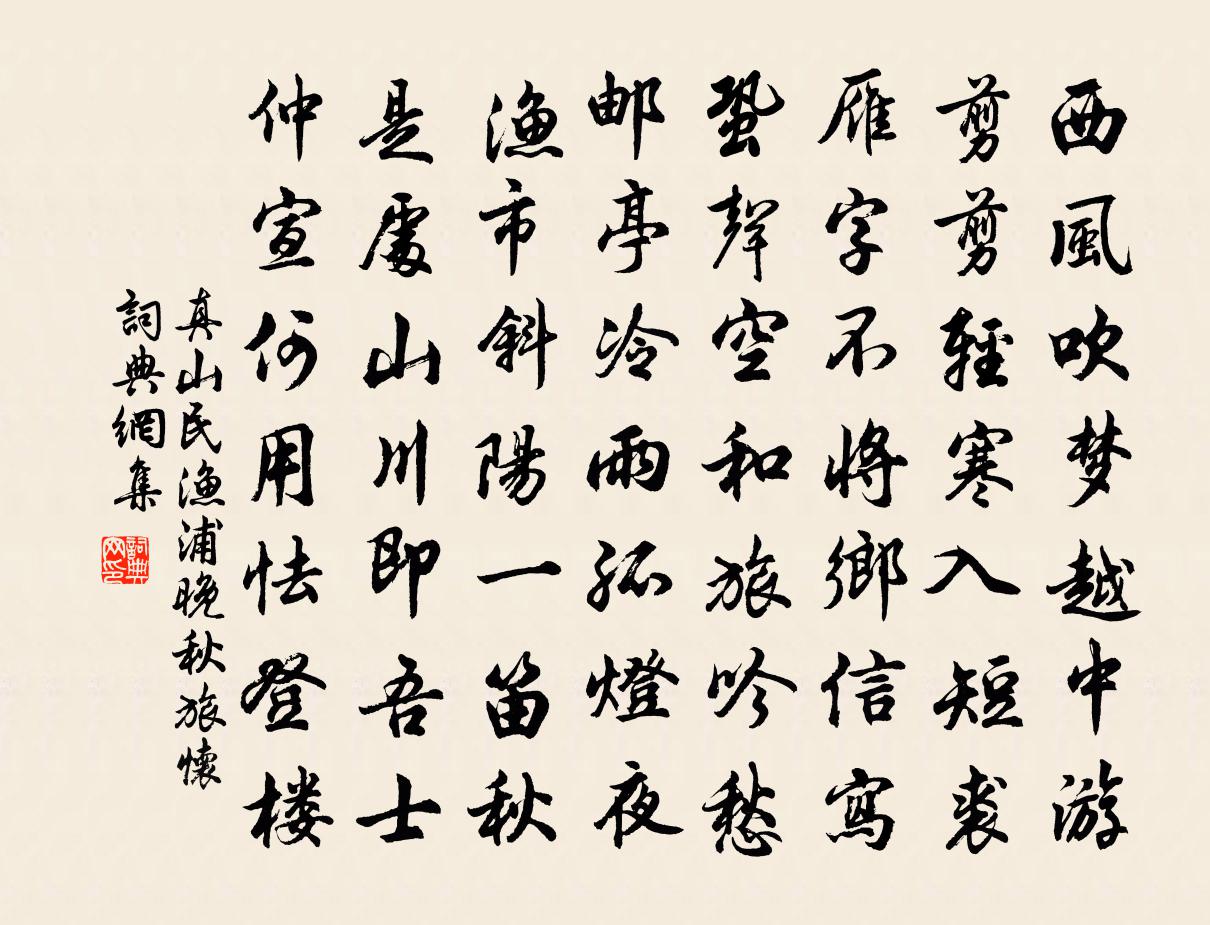 真山民漁浦晚秋旅懷書法作品欣賞