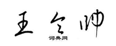 梁錦英王令帥草書個性簽名怎么寫