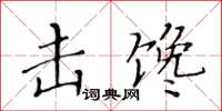 黃華生擊饞楷書怎么寫