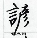 勐草書怎么寫好看_勐硬筆草書書法_勐鋼筆草書字帖