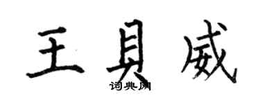 何伯昌王貝威楷書個性簽名怎么寫