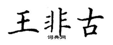丁謙王非古楷書個性簽名怎么寫