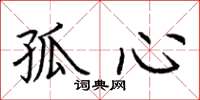 荊霄鵬孤心楷書怎么寫