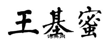 翁闓運王基蜜楷書個性簽名怎么寫