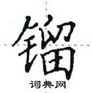 田英章寫的硬筆楷書鎦