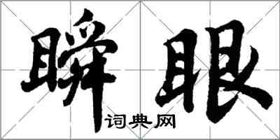 胡問遂瞬眼行書怎么寫