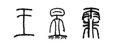 陳墨王昱霏篆書個性簽名怎么寫