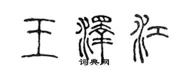 陳聲遠王澤江篆書個性簽名怎么寫