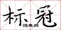 周炳元標冠楷書怎么寫