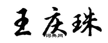 胡問遂王慶珠行書個性簽名怎么寫