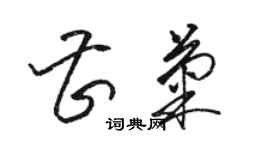 駱恆光曹菊草書個性簽名怎么寫