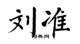 翁闓運劉準楷書個性簽名怎么寫