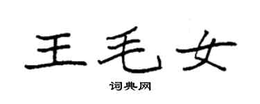 袁強王毛女楷書個性簽名怎么寫