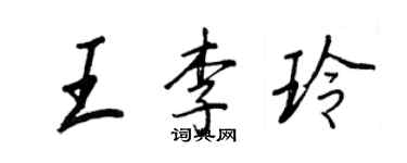 王正良王李玲行書個性簽名怎么寫