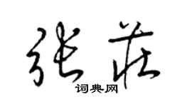 梁錦英張莊草書個性簽名怎么寫