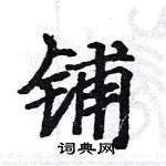 駱恆光寫的硬筆楷書鋪