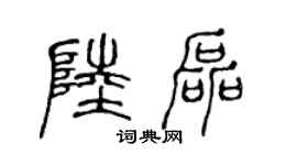 陳聲遠陸磊篆書個性簽名怎么寫