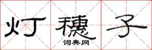范連陞燈穗子隸書怎么寫