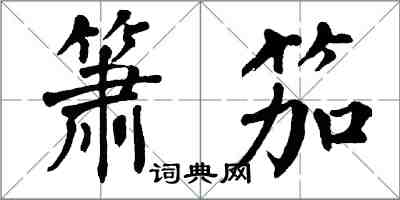 翁闓運簫笳楷書怎么寫