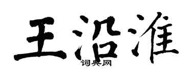 翁闓運王沿淮楷書個性簽名怎么寫