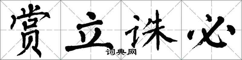 翁闓運賞立誅必楷書怎么寫