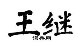 翁闓運王繼楷書個性簽名怎么寫