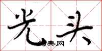 周炳元光頭楷書怎么寫